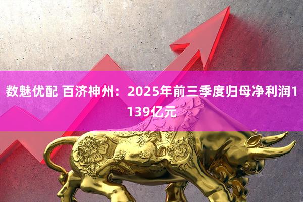 数魅优配 百济神州：2025年前三季度归母净利润1139亿元